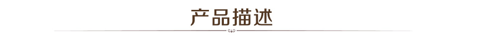 產品描述
